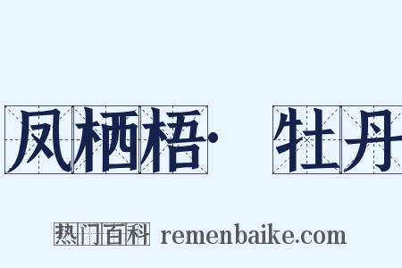 凤栖梧·牡丹是什么意思的图片